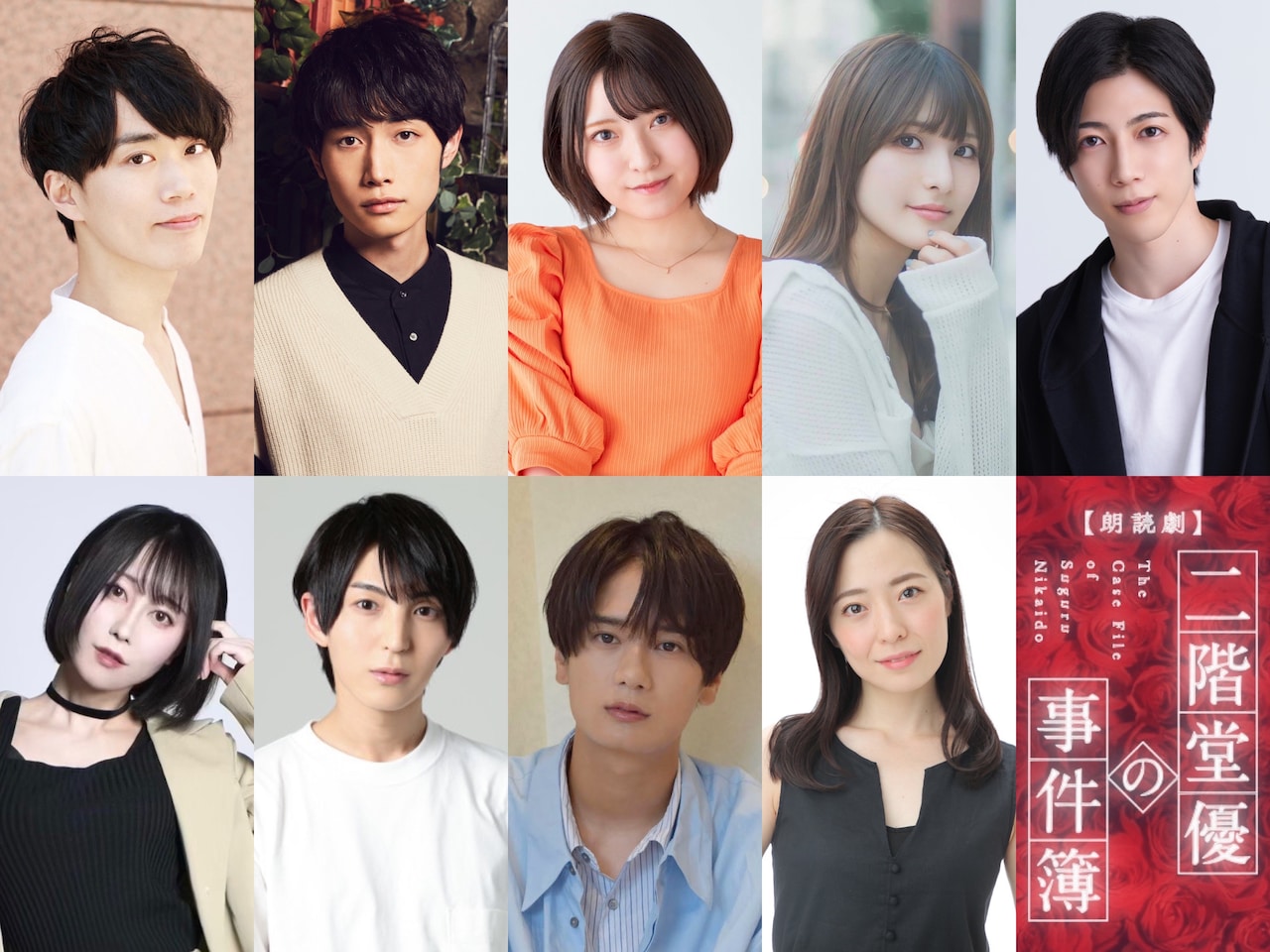 朗読劇「二階堂優の事件簿～アフロディーテの薔薇～」の出演者。