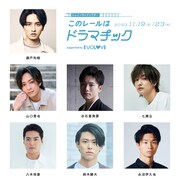 貸し切り電車での演劇公演「このレールはドラマチック」追加キャストに瀬戸利樹・山口貴也ら