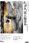 ビキニ事件後の“核”描く、燐光群創立40周年記念の第2弾「わが友、第五福竜丸」