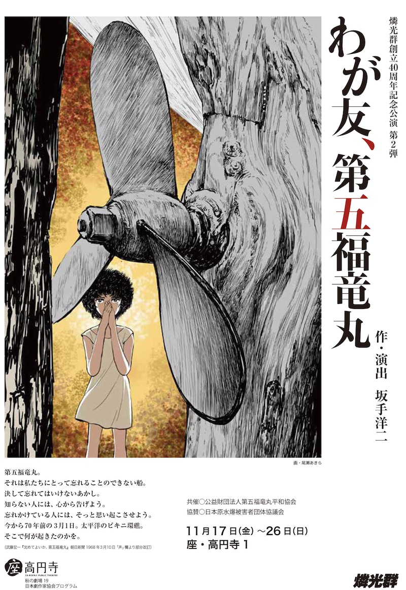 燐光群創立40周年記念公演 第2弾「わが友、第五福竜丸」東京公演チラシ表