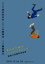 道産子男闘呼倶楽部「きのう下田のハーバーライトで」チラシ表