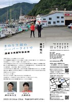 道産子男闘呼倶楽部「きのう下田のハーバーライトで」チラシ裏