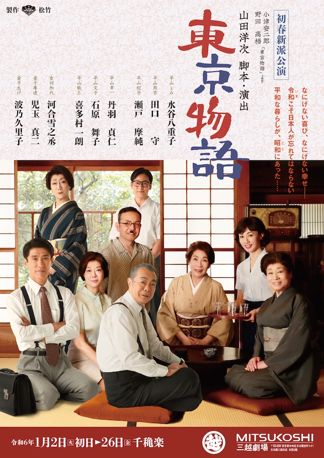 初春新派公演「東京物語」本チラシ表