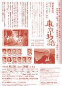 初春新派公演「東京物語」本チラシ裏