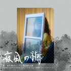 “祖母とわたし”の関係を巡る、非・売れ線系ビーナス「夜風の□(うわさ)」