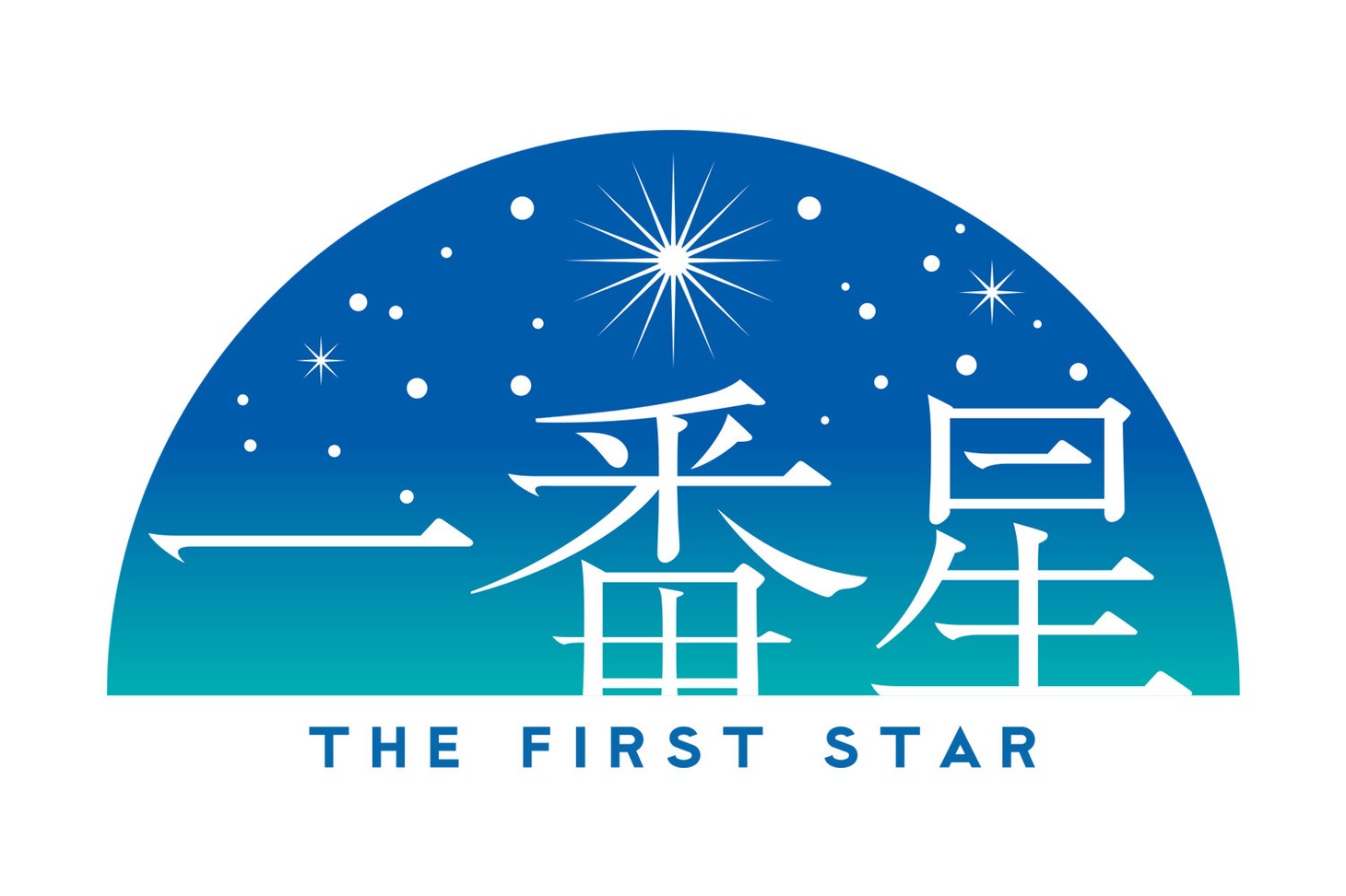 劇団「一番星」ロゴ
