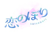 劇団「恋のぼり」ロゴ