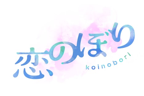 劇団「恋のぼり」ロゴ