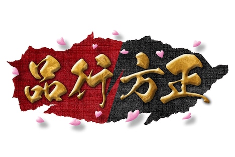 劇団「品行方正」ロゴ