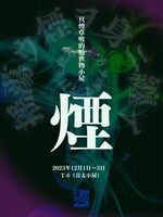 演劇強制収容所旦煙草吸「旦煙草吸的魅世物小屋～煙～」チラシ表