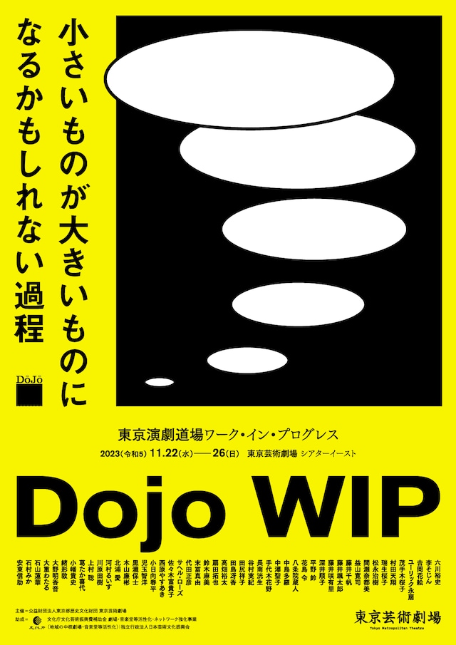 東京演劇道場「ワーク・イン・プログレス / Dojo WIP」ビジュアル