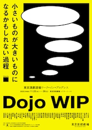 東京演劇道場が道場メンバー企画の、ワーク・イン・プログレス公演に挑む
