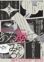 演劇企画もじゃもじゃ 第6回本公演「ある腐女子」チラシ表