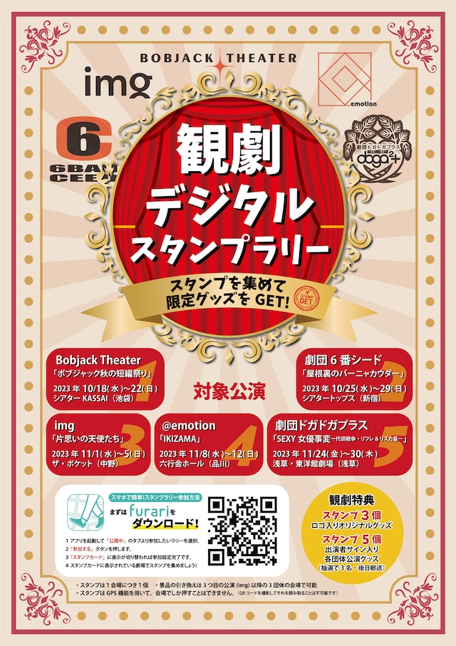 観劇デジタルスタンプラリーのビジュアル。