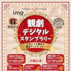 劇場でゲット!東京拠点の5団体が観劇デジタルスタンプラリー開催