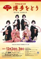 「特別記念公演『第三十回 博多をどり』」チラシ表