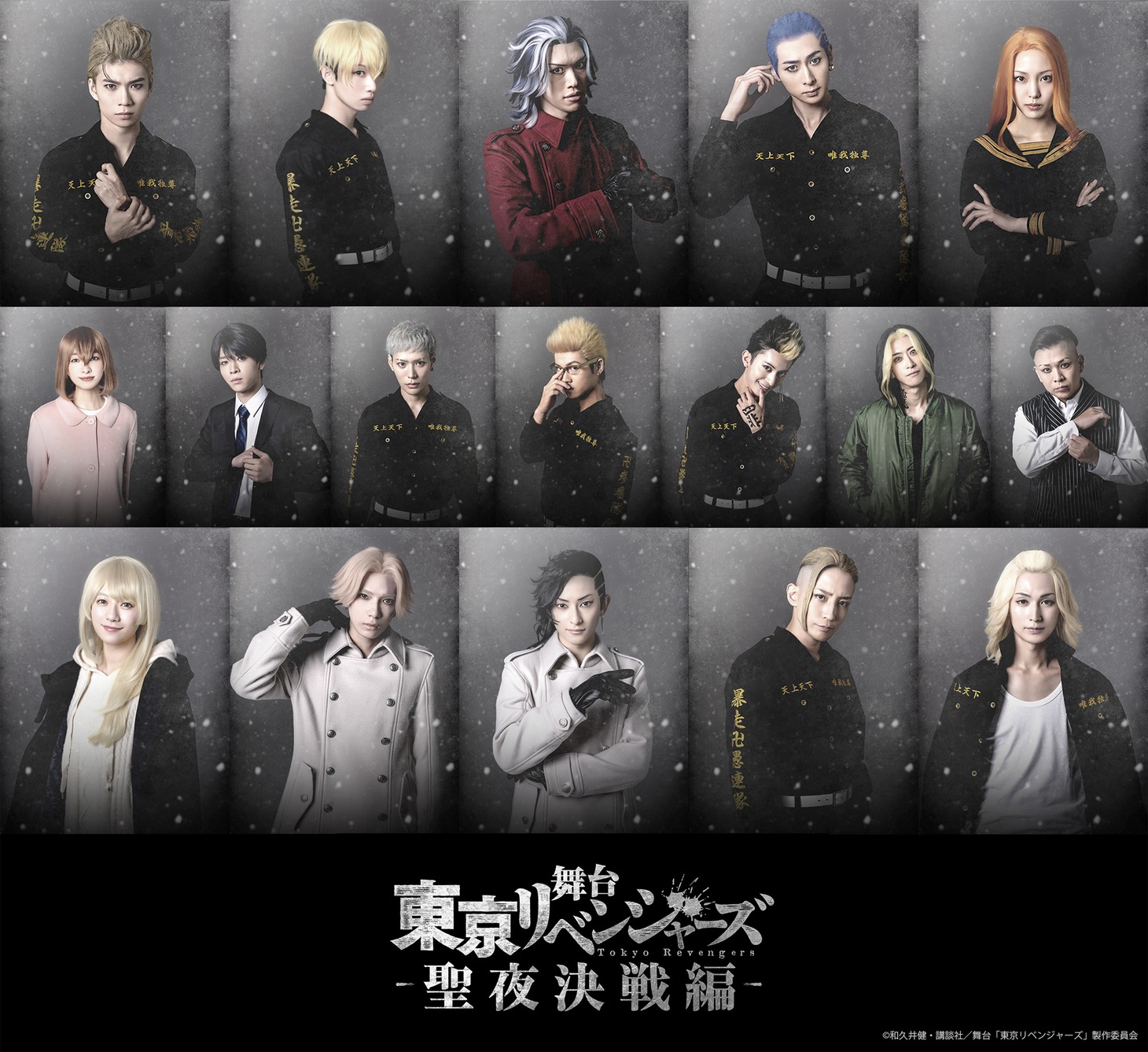 「舞台『東京リベンジャーズ』－聖夜決戦編－」のキャラクタービジュアル