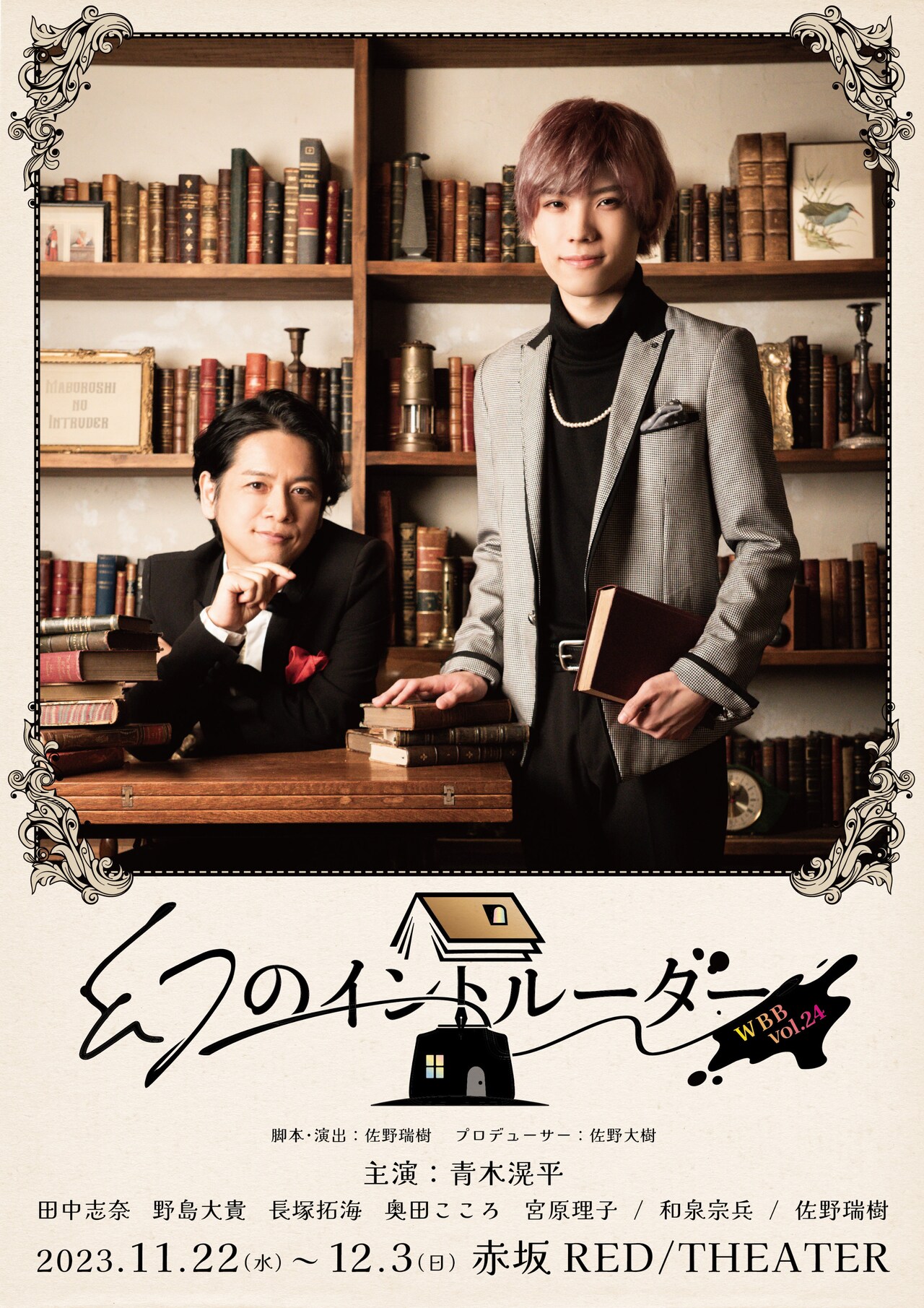 編集者役・青木滉平と小説家役・佐野瑞樹が微笑む「幻のイントルーダー」ビジュアル解禁