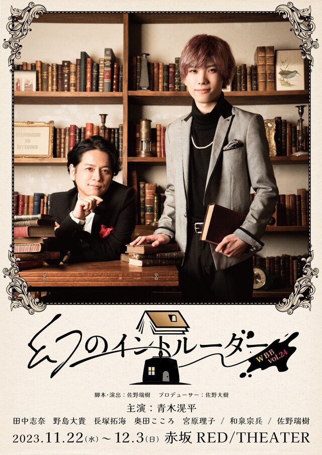 WBB vol.24「幻のイントルーダー」キービジュアル