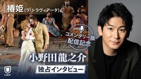 「椿姫（ラ・トラヴィアータ）」コメンタリー版配信記念 小野田龍之介独占インタビュー動画ビジュアル