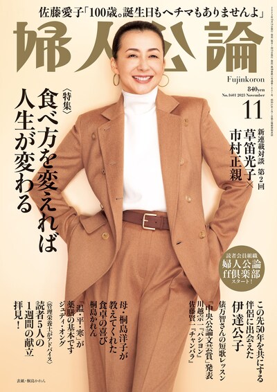 「婦人公論」2023年11月号（中央公論新社）