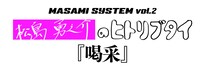 「MASAMI SYSTEM VOL.2 松島勇之介のヒトリブタイ『喝采』」ロゴ
