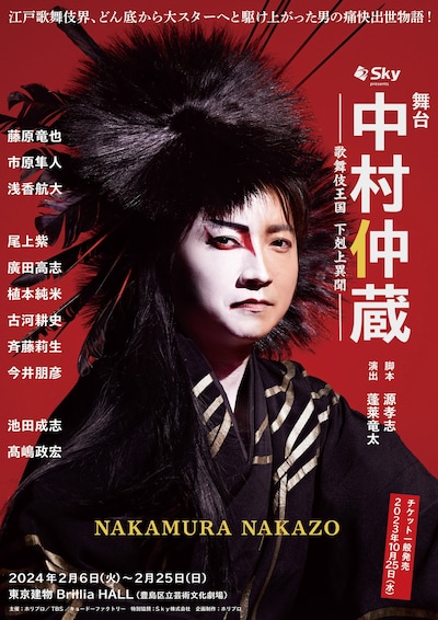 舞台「中村仲蔵 ～歌舞伎王国 下剋上異聞～」チラシ表
