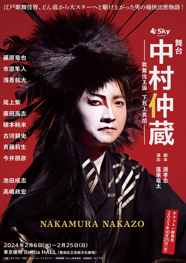 舞台「中村仲蔵 ～歌舞伎王国 下剋上異聞～」チラシ表