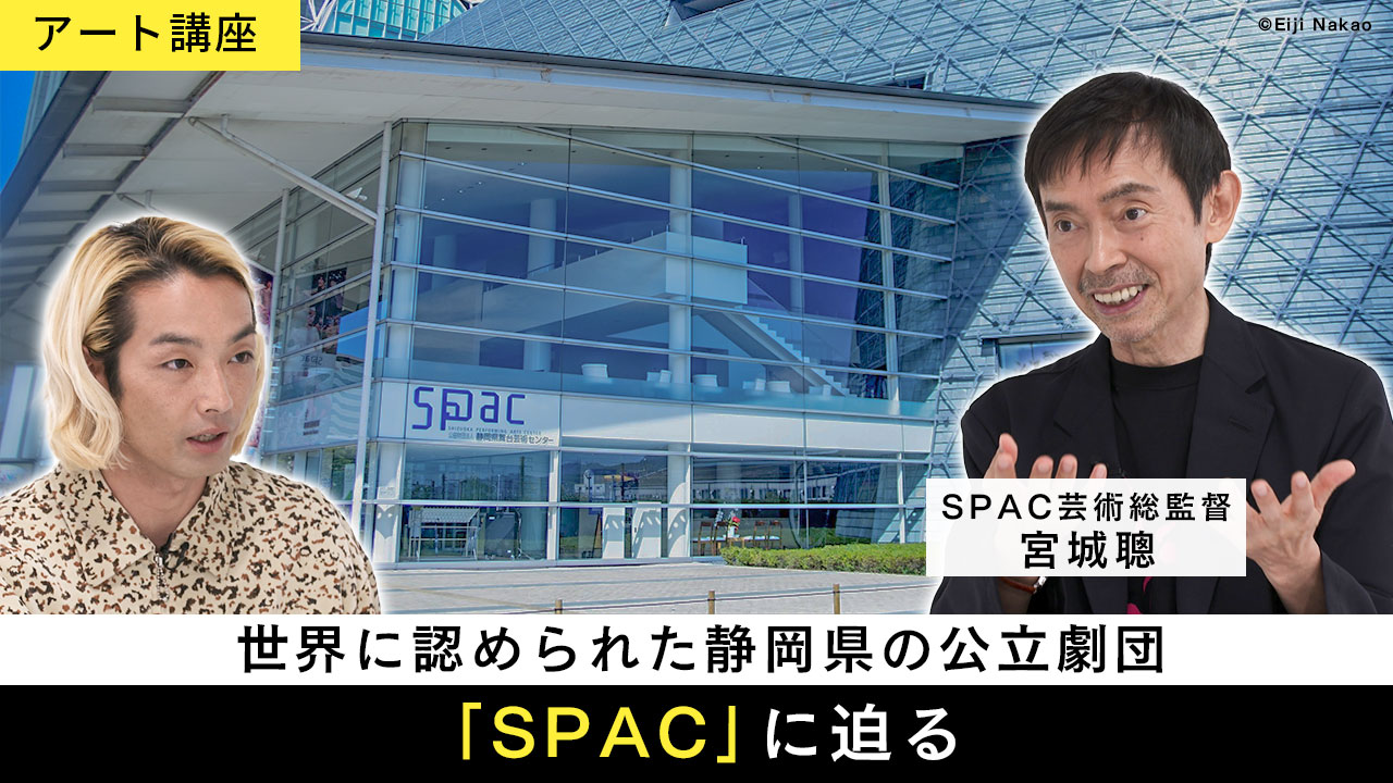 「MEET YOUR ART」アート講座「『SPAC』に迫る」回ビジュアル