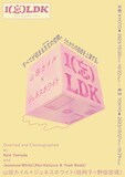 山田カイル×ジュネスホワイト「1（忘）LDK」チラシ表