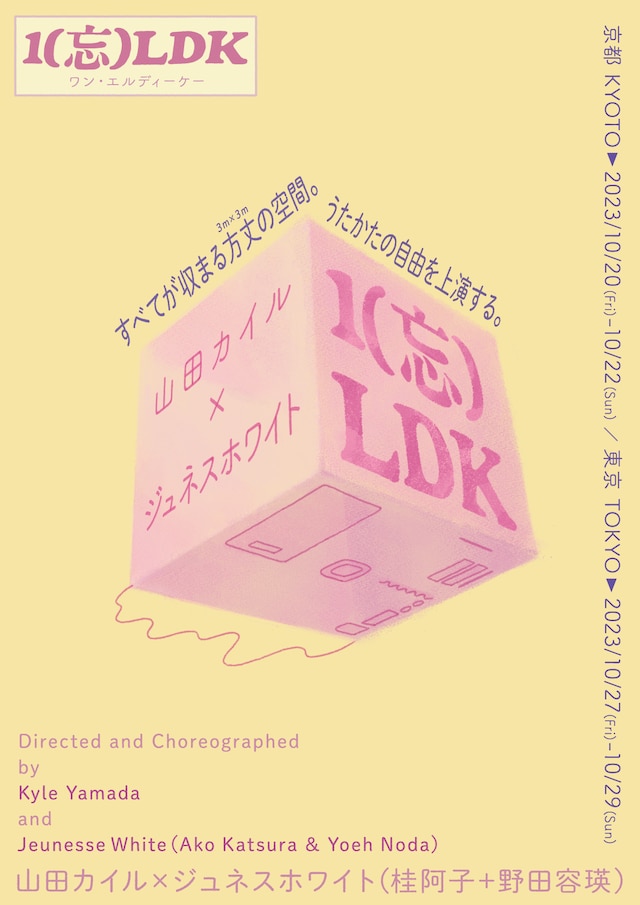 山田カイル×ジュネスホワイト「1（忘）LDK」チラシ表