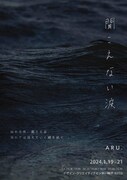 ARU.「聞こえない波」チラシ表