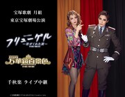 宝塚歌劇団月組「フリューゲル」千秋楽ライブビューイング＆配信決定、新人公演の配信も