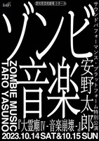 サウンドパフォーマンス・ プラットフォーム特別公演 安野太郎 ゾンビ音楽「大霊廟IV-音楽崩壊-」チラシ表
