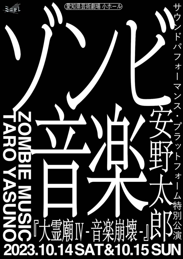 サウンドパフォーマンス・ プラットフォーム特別公演 安野太郎 ゾンビ音楽「大霊廟IV-音楽崩壊-」チラシ表