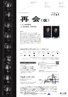 小松台東「再会（仮）」チラシ裏