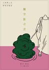 だから人間はやめられない、三俣婦人会が描く命の話「湾で泳ぐ犬」