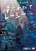 劇団words of hearts 第18回公演「待ちわびてレーシー」チラシ表