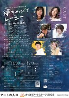 劇団words of hearts 第18回公演「待ちわびてレーシー」チラシ裏