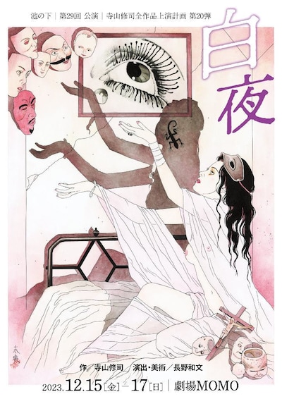 池の下「白夜」チラシ