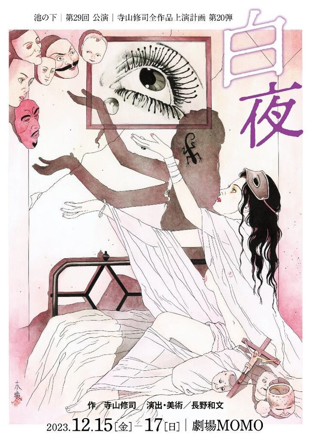 池の下「白夜」チラシ