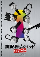「鍵泥棒のメソッド→リブート」キービジュアル