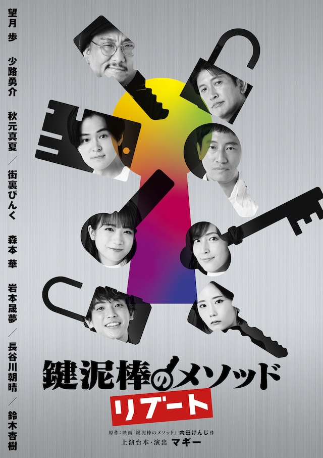 「鍵泥棒のメソッド→リブート」キービジュアル