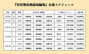 「宮沢賢治朗読短編集」出演者スケジュール