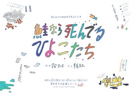 守安久二子のAAF戯曲賞受賞作「鮭なら死んでるひよこたち」演出は羊屋白玉