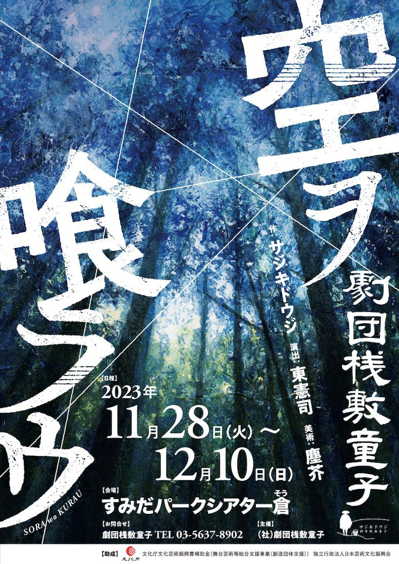 劇団桟敷童子「空ヲ喰ラウ」チラシ