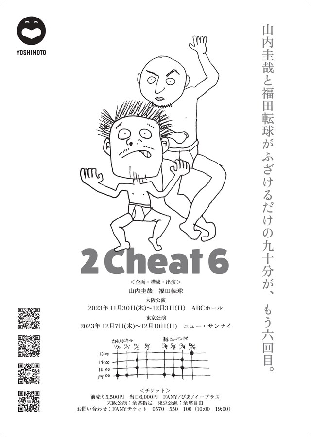 「2Cheat6」仮チラシ