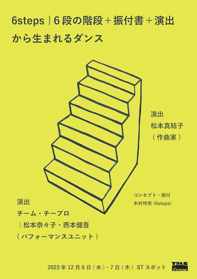 「6steps | 6段の階段+振付書+演出から生まれるダンス」ビジュアル