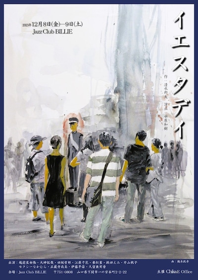 「イエスタデイ下関公演 in BILLIE」チラシ表