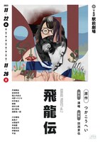 KURAGE PROJECT Vol,2「飛龍伝」チラシ表